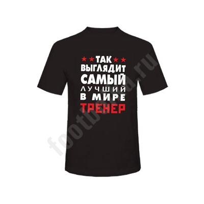 Футболка "Так выглядит лучший в мире тренер" SALE