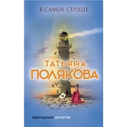 Татьяна Полякова: В самое сердце