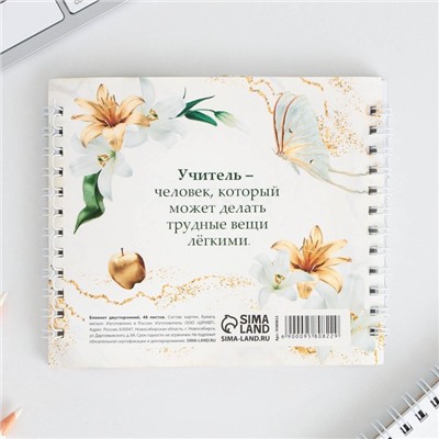 Блокнот двойной на гребне 48 л., 14.5×12 см «Золотому учителю»