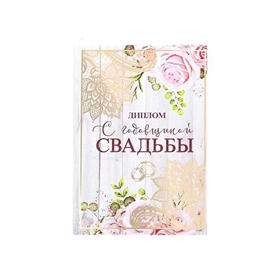Диплом "С годовщиной свадьбы"