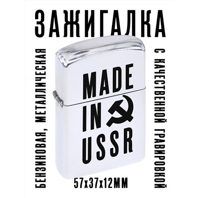 ZA1-034 Бензиновая зажигалка Made in USSR, 57х37х12мм