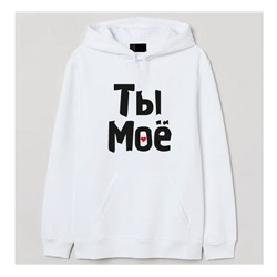 Толстовка унисекс "Ты мое" текст SALE