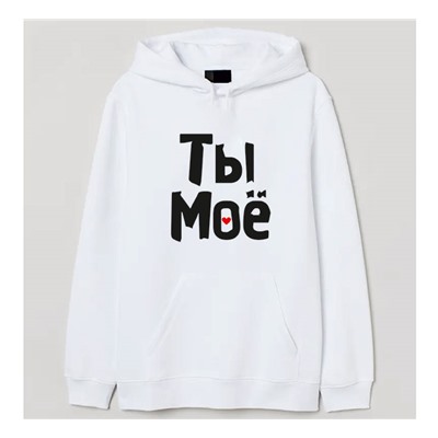 Толстовка унисекс "Ты мое" текст SALE