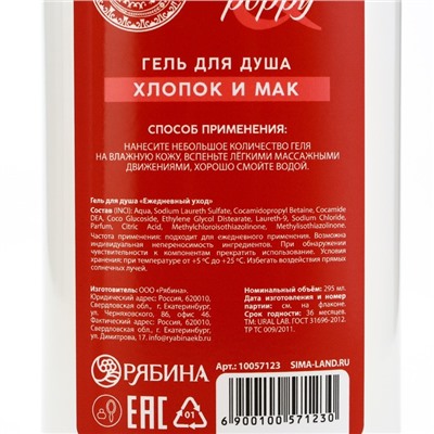 Подарочный набор URAL LAB Cotton poppy, гель для душа и пена для ванны 2×295 мл, FLORAL & BEAUTY