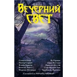 Кинг, Литтл, Баркер: Вечерний свет