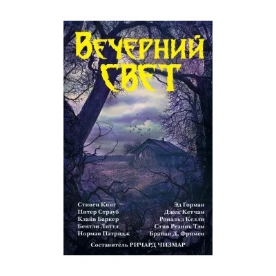 Кинг, Литтл, Баркер: Вечерний свет