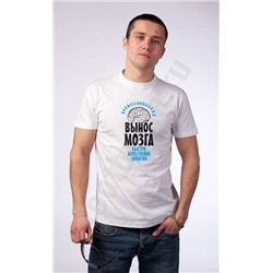 Футболка "Вынос мозга"