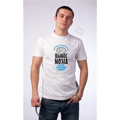 Футболка "Вынос мозга"