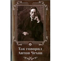 Марина Сычева: Так говорил Антон Чехов