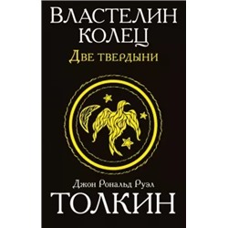 Толкин Джон Рональд Руэл: Властелин колец. Две твердыни