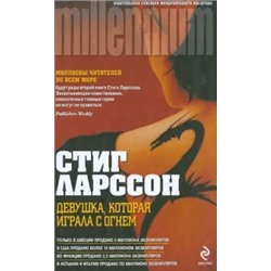 Стиг Ларссон: Девушка, которая играла с огнем