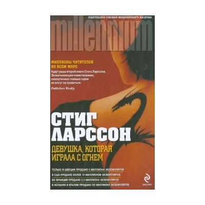 Стиг Ларссон: Девушка, которая играла с огнем