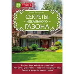 Анна Белякова: Секреты идеального газона