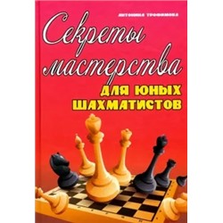 Антонина Трофимова: Секреты мастерства для юных шахматистов