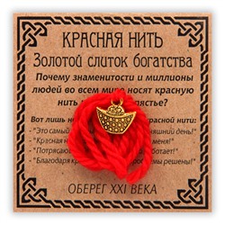 KN021-1 Красная нить Золотой слиток, золот.