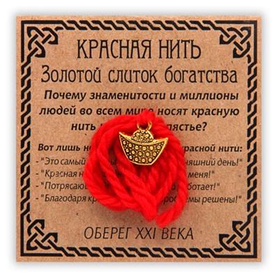 KN021-1 Красная нить Золотой слиток, золот.