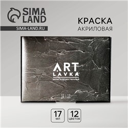 УЦЕНКА Набор акриловых красок, 12 цв 17 мл ARTLAVKA