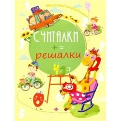 Евгения Курунина: Считалки-решалки
