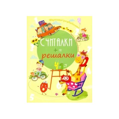 Евгения Курунина: Считалки-решалки