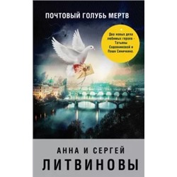Литвинова, Литвинов: Почтовый голубь мертв