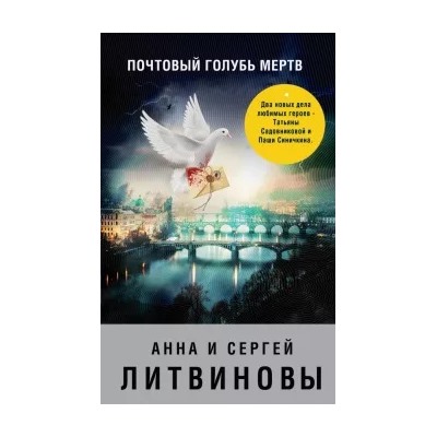 Литвинова, Литвинов: Почтовый голубь мертв