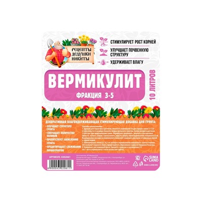 Вермикулит "Рецепты Дедушки Никиты" фр 3-5, 10 л.