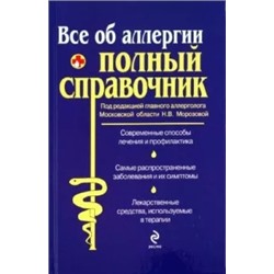 Все об аллергии. Полный справочник