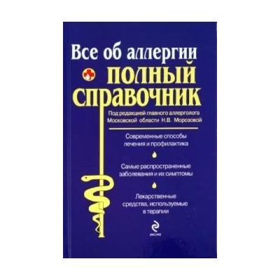 Все об аллергии. Полный справочник