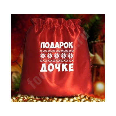 Мешочек подарочный "Подарок дочке"