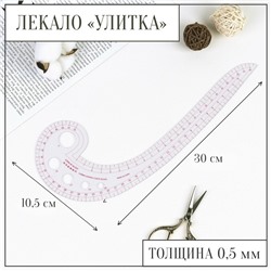 Лекало портновское метрическое «Улитка», 30×10.5 см, толщина 0.5 мм, прозрачное
