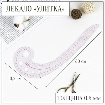 Лекало портновское метрическое «Улитка», 30×10.5 см, толщина 0.5 мм, прозрачное