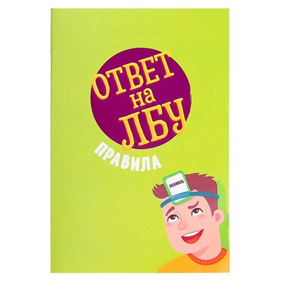 Настольная игра на угадывание слов «Ответ на лбу», 2-6 игроков, 10+