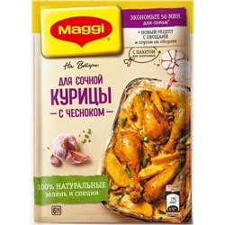 Нарушена упаковка!   Смесь Maggi На второе для Сочной курицы с чесноком 38г х 12 4601339004842