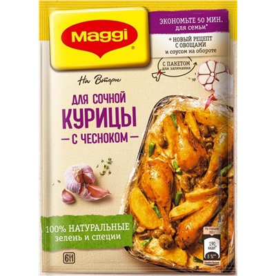 Нарушена упаковка!   Смесь Maggi На второе для Сочной курицы с чесноком 38г х 12 4601339004842