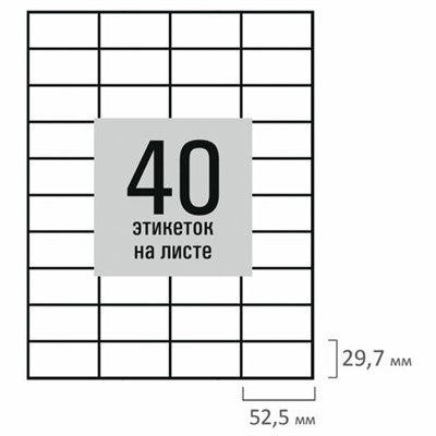 Этикетка самоклеящаяся 52,5х29,7 мм, 40 этикеток, белая, 80 г/м2, 50 листов, STAFF BASIC, 115661