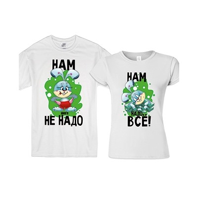 Футболки для двоих "Нам много не надо, нам надо все"