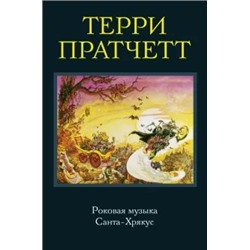 Терри Пратчетт: Роковая музыка. Санта-Хрякус
