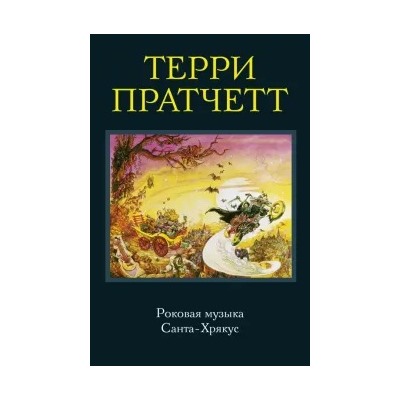 Терри Пратчетт: Роковая музыка. Санта-Хрякус