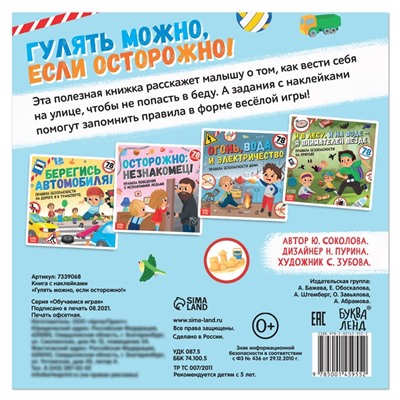 Книга с наклейками «Гулять можно, если осторожно!», 16 стр., 78 наклеек