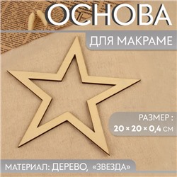 Основа для макраме «Звезда», 20 × 20 × 0,4 см