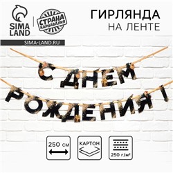 Гирлянда на ленте «С Днем Рождения», 250 см.