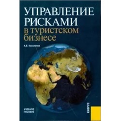 Александр Косолапов: Управление рисками в туристском бизнесе. Учебное пособие