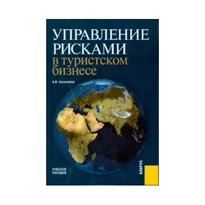 Александр Косолапов: Управление рисками в туристском бизнесе. Учебное пособие