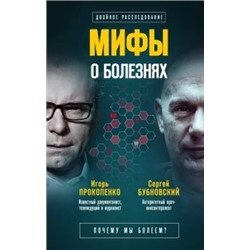 Бубновский, Прокопенко: Мифы о болезнях