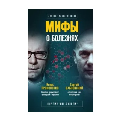 Бубновский, Прокопенко: Мифы о болезнях