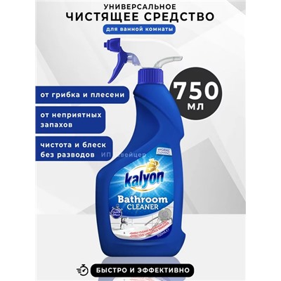 КАЛЬЁН 0,75 л Чистящий спрей для ванны 1/12 Турция, шт