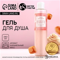 Гель для душа ЧИСТОЕ СЧАСТЬЕ «8 Марта», 250 мл, аромат карамельного мусса