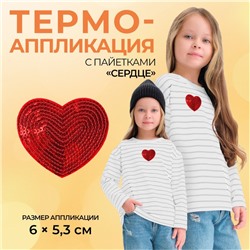 Термоаппликация «Сердце», с пайетками, 6×5.3 см, фасовка 10 шт., красная