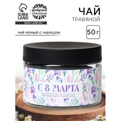 Чай подарочный «С 8 Марта», вкус: чабрец, 50 г