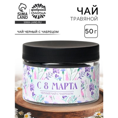 Чай подарочный «С 8 Марта», вкус: чабрец, 50 г
